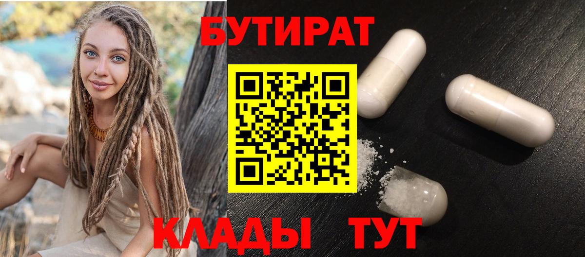БУТИРАТ 1.4BDO  Вход с VPN  Нижнекамск 